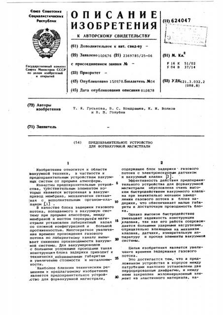 Предохранительное устройство для форвакуумной магистрали (патент 624047)