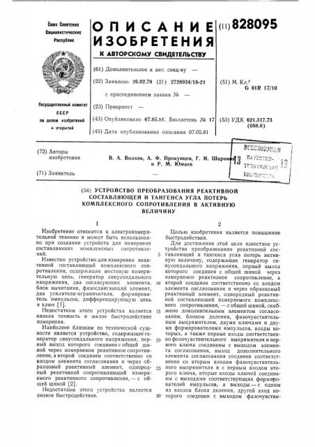 Устройство преобразования реактивнойсоставляющей и тангенса угла потерькомплексного сопротивления b активнуювеличину (патент 828095)