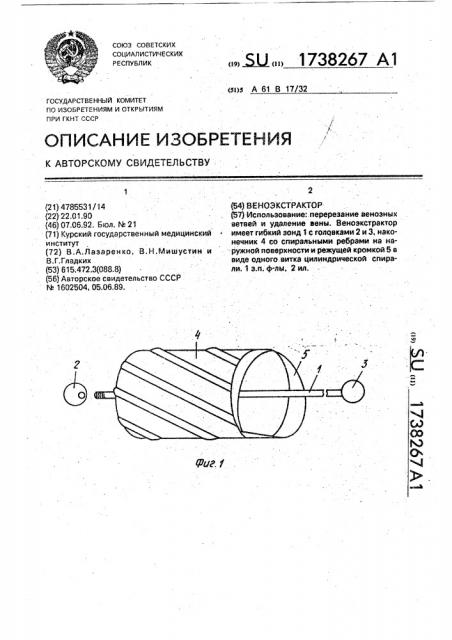 Веноэкстрактор (патент 1738267)