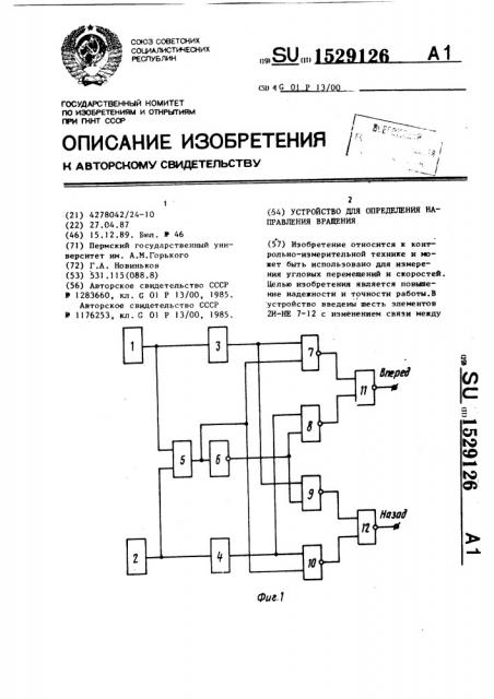 Устройство для определения направления вращения (патент 1529126)