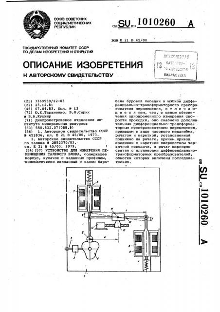 Устройство для измерения перемещения талевого блока (патент 1010260)