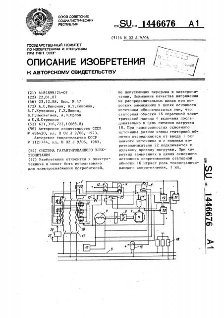 Система гарантированного электропитания (патент 1446676)