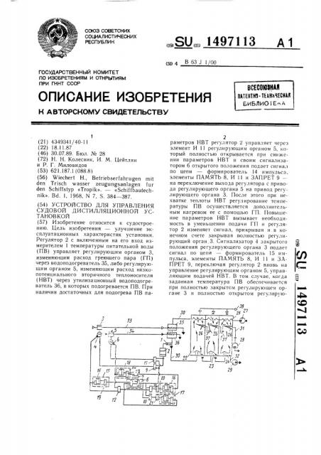 Устройство для управления судовой дистилляционной установкой (патент 1497113)