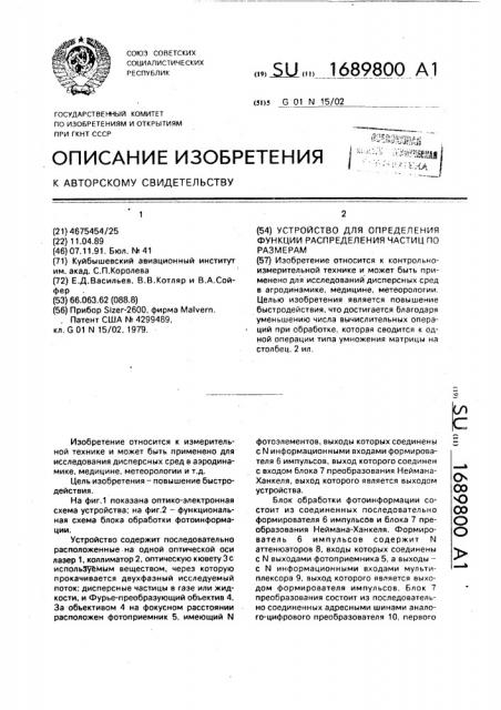 Устройство для определения функции распределения частиц по размерам (патент 1689800)