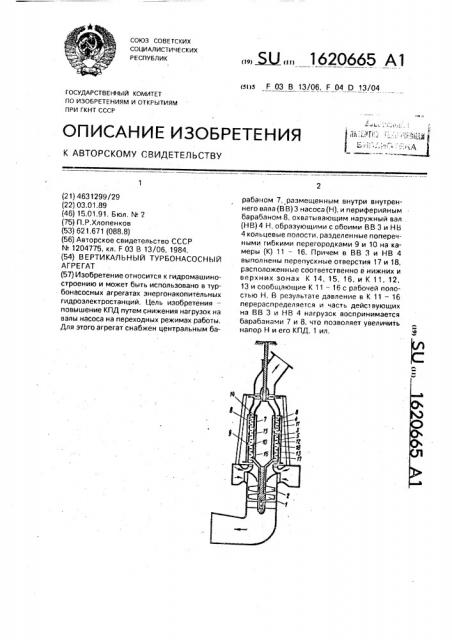 Вертикальный турбонасосный агрегат (патент 1620665)