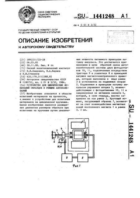 Устройство для циклических испытаний образцов в режиме автоколебаний (патент 1441248)