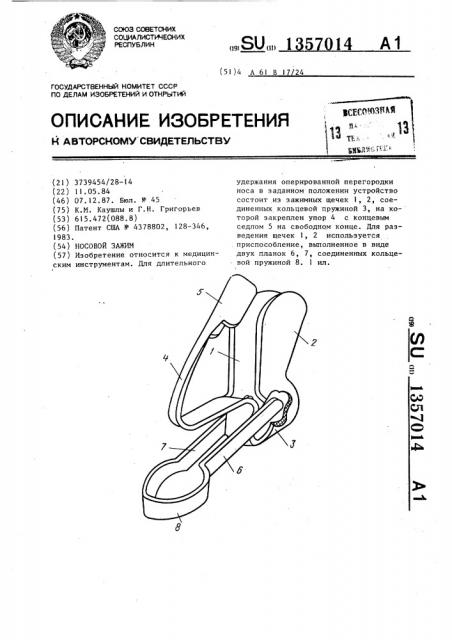Носовой зажим (патент 1357014)