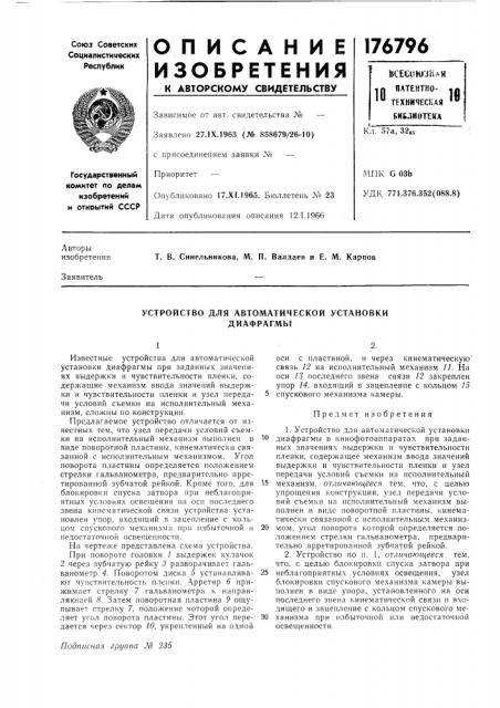 Устройство для автоматической установки диафрагмы (патент 176796)