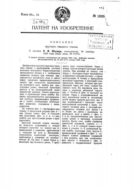 Круглый ткацкий станок (патент 12925)