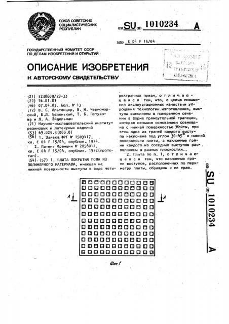 Плита покрытия пола из полимерного материала (патент 1010234)