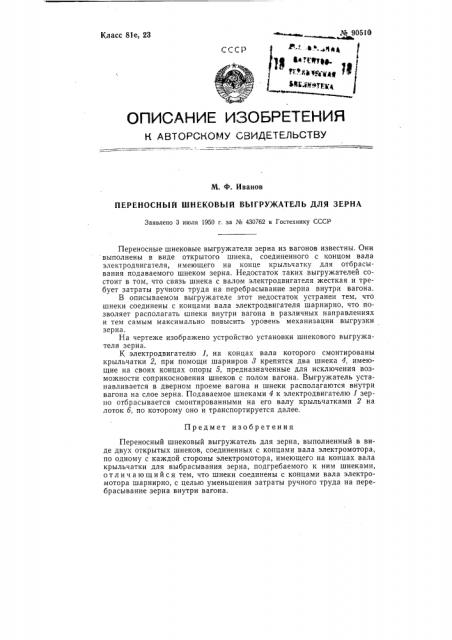 Переносный шнековый выгружатель для зерна (патент 90510)