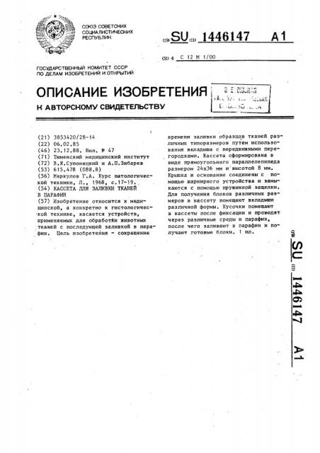 Кассета для заливки тканей в парафин (патент 1446147)