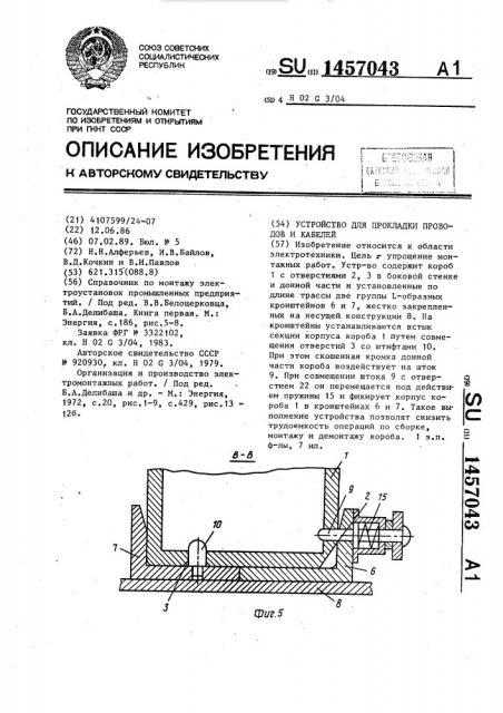 Устройство для прокладки проводов и кабелей (патент 1457043)