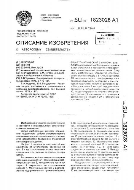Автоматический выключатель (патент 1823028)