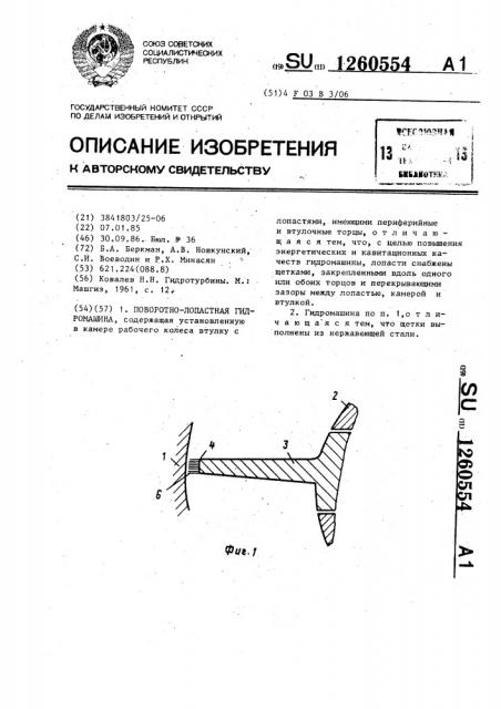 Поворотно-лопастная гидромашина (патент 1260554)