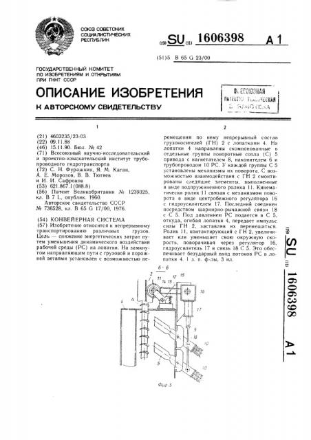 Конвейерная система (патент 1606398)