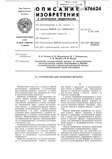 Устройство для продувки металла (патент 676624)