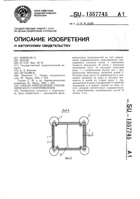 Способ определения гидравлического сопротивления (патент 1357745)