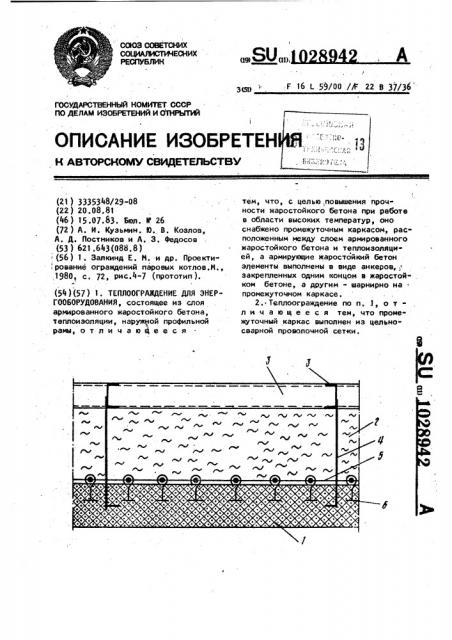 Теплоограждение для энергооборудования (патент 1028942)