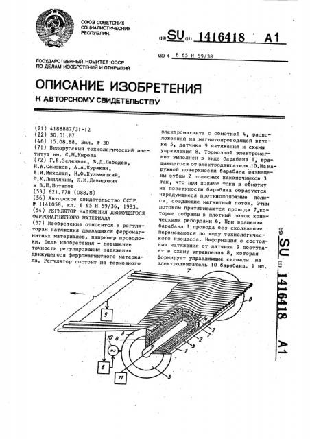 Регулятор натяжения движущегося ферромагнитного материала (патент 1416418)