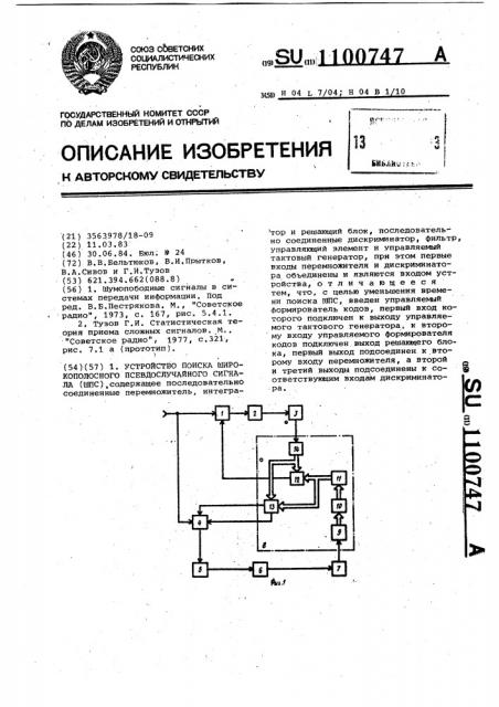 Устройство поиска широкополосного псевдослучайного сигнала (патент 1100747)