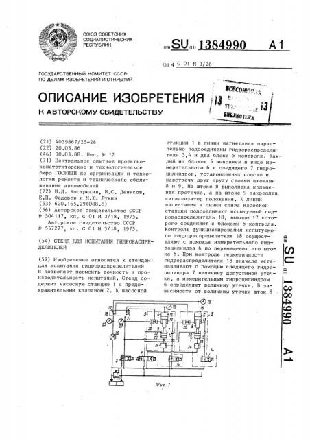 Стенд для испытания гидрораспределителей (патент 1384990)