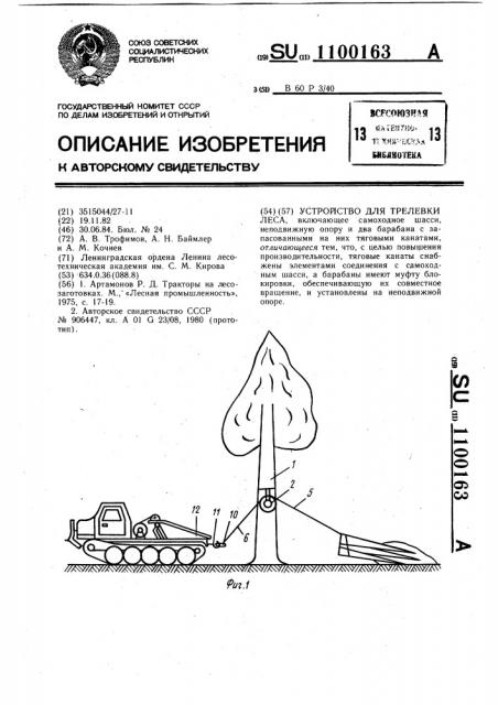 Устройство для трелевки леса (патент 1100163)