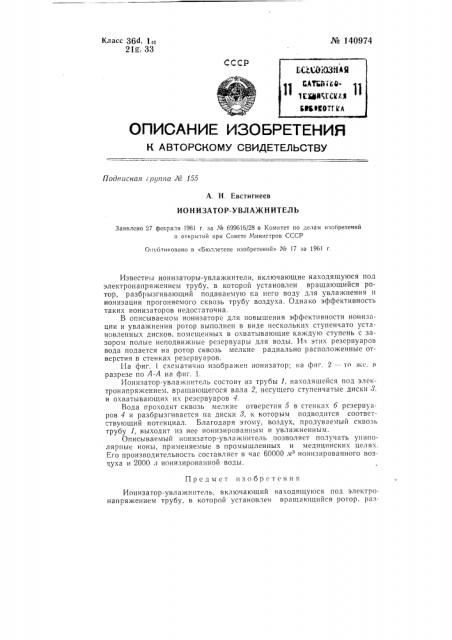 Ионизатор-увлажнитель (патент 140974)