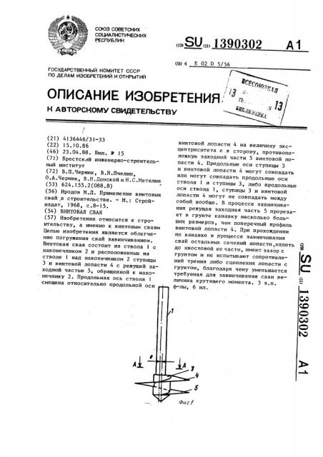 Винтовая свая (патент 1390302)