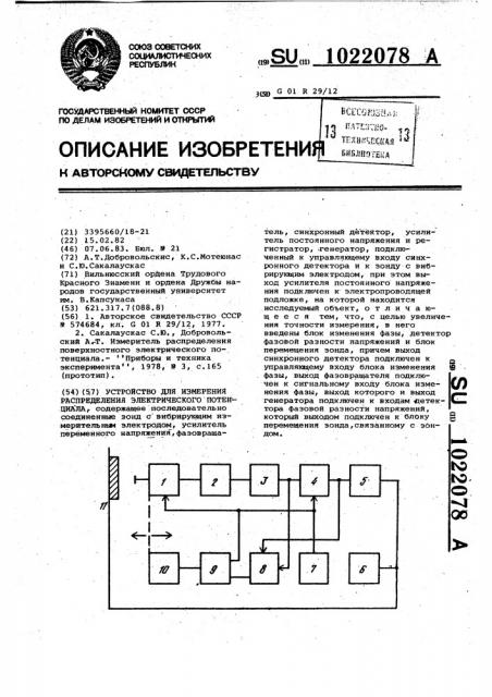 Устройство для измерения распределения электрического потенциала (патент 1022078)