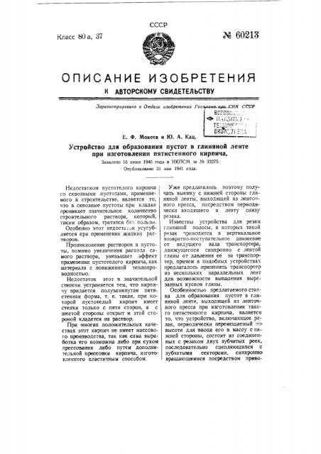 Устройство для образования пустот в глиняной ленте при изготовлении пятистенного кирпича (патент 60213)