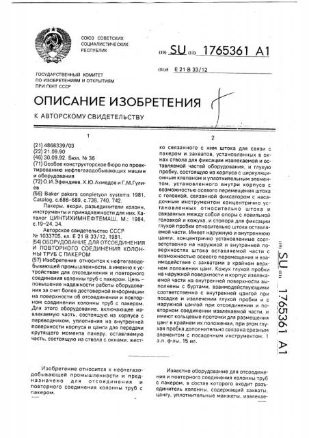 Оборудование для отсоединения и повторного соединения колонны труб с пакером (патент 1765361)