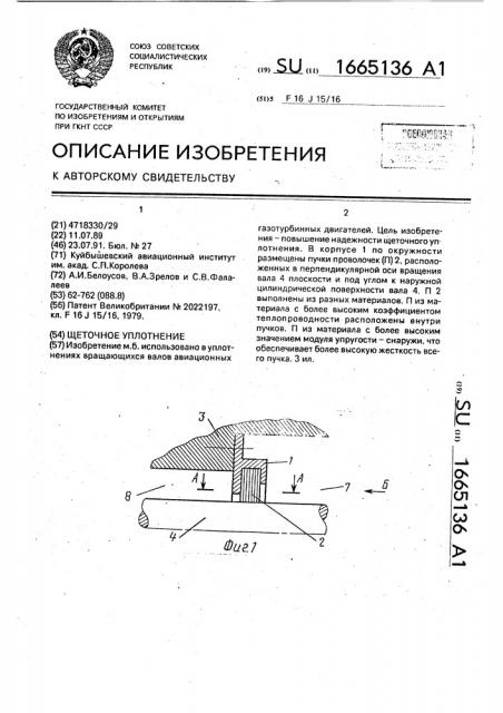 Щеточное уплотнение (патент 1665136)