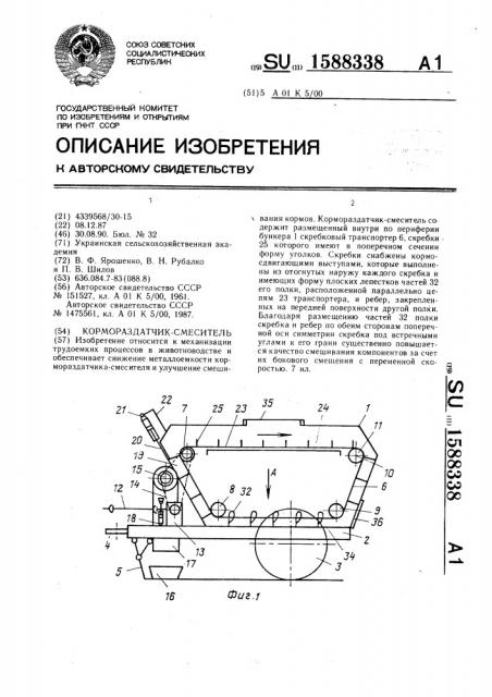 Кормораздатчик-смеситель (патент 1588338)