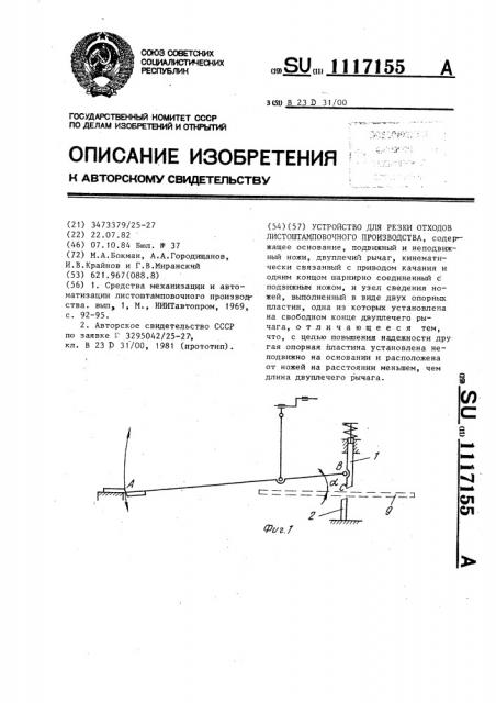 Устройство для резки отходов листоштамповочного производства (патент 1117155)