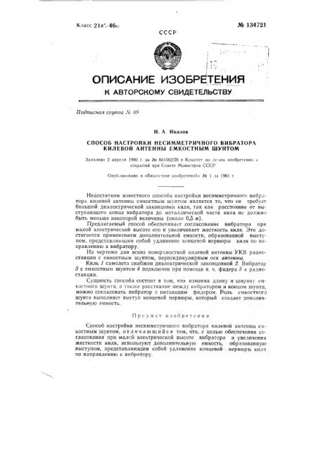 Способ настройки несимметричного вибратора килевой антенны емкостным шунтом (патент 134721)