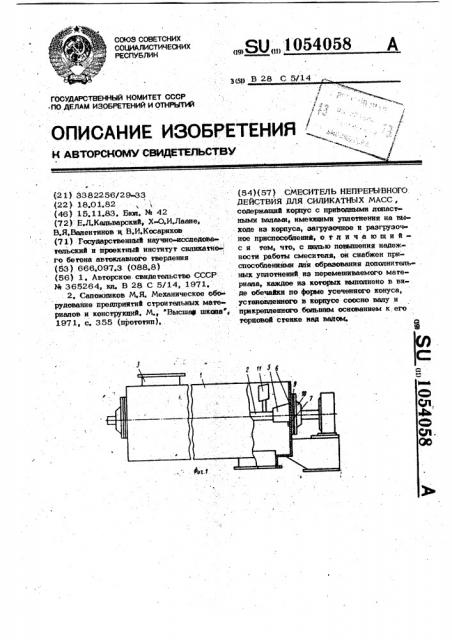 Смеситель непрерывного действия для силикатных масс (патент 1054058)