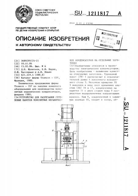 Устройство для разрезания групповых пакетов монолитных керамических конденсаторов на отдельные заготовки (патент 1211817)