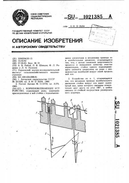 Корнеизвлекающее устройство (патент 1021385)