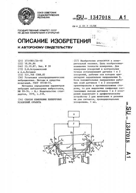 Способ измерения поперечных ускорений объекта (патент 1347018)