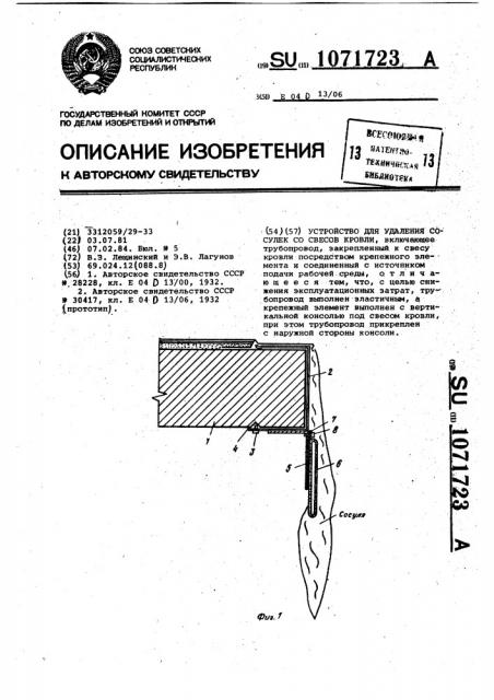 Устройство для удаления сосулек со свесов кровли (патент 1071723)