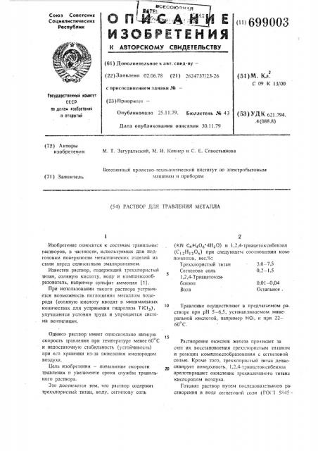 Раствор для травления металла (патент 699003)
