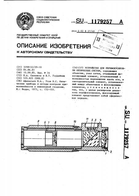 Устройство для перефокусировки оптических систем (патент 1179257)