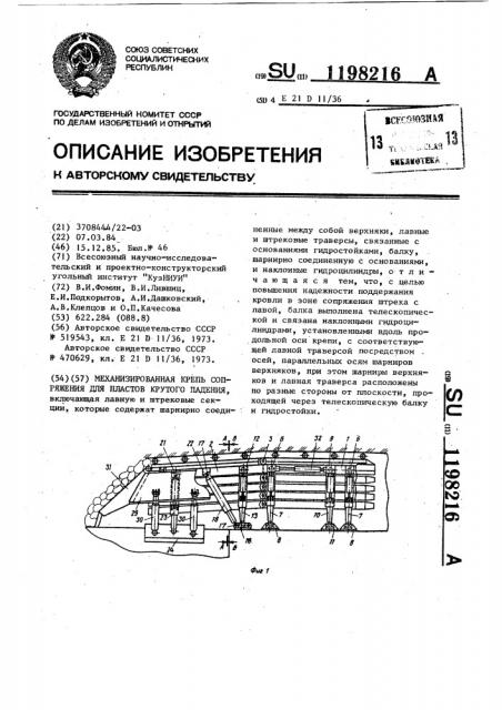 Механизированная крепь сопряжения для пластов крутого падения (патент 1198216)