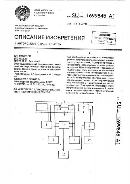 Устройство для контроля состояния изолирующих стыков (патент 1699845)