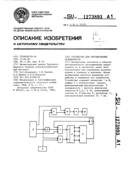 Устройство для регулирования освещенности (патент 1273893)