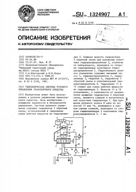 Гидравлическая система рулевого управления транспортного средства (патент 1324907)