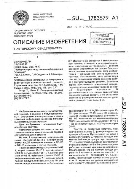 Триггер (патент 1783579)