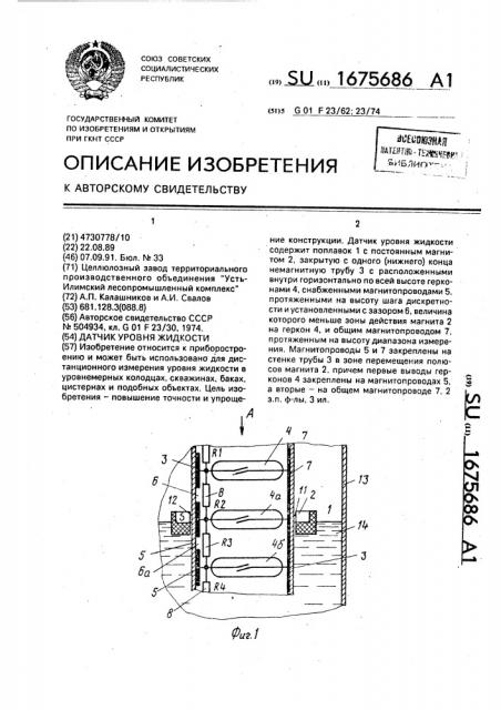 Датчик уровня жидкости (патент 1675686)