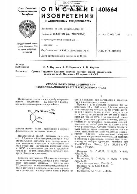 Патент ссср  401664 (патент 401664)